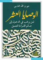 الوصايا العشر لمن يرغب في الدخول الى عالم القراءة الجميل