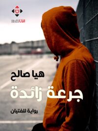 جرعة زائدة