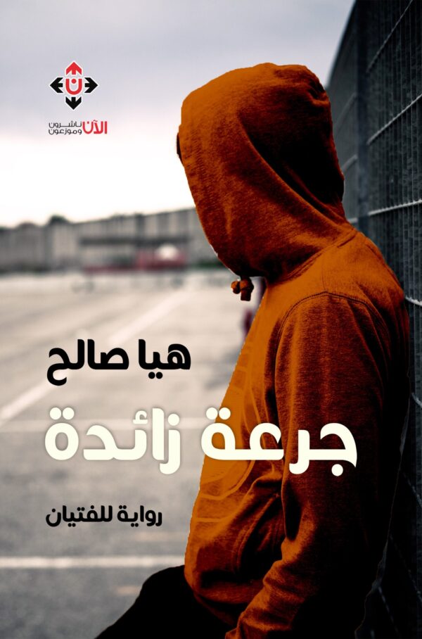 9789921737172 | جرعة زائدة