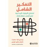 التفكير
الشامل ( احتضان التوترات الابداعية لحل أصعب مشكلاتك )