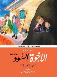 الاخوة السود