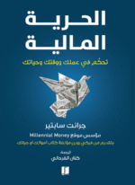 الحرية المالية