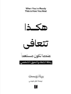 هكذا تتعافى