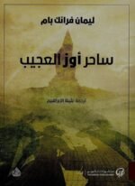 ساحر اوز العجيب