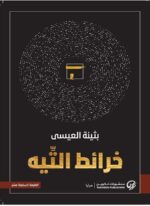 خرائط التيه