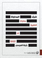 شرف المحاولة