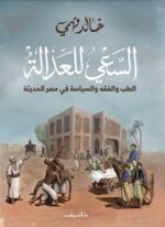 السعي للعدالة