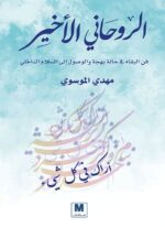 الروحاني الأخير