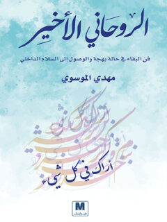 الروحاني الأخير