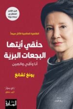 حلقي ايتها البجعات البرية انا وامي والصين الجزء الثاني من بجعات برية