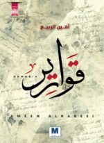 قوارير
