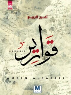 قوارير
