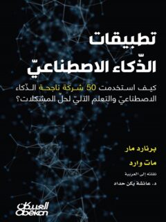 تطبيقات الذكاء الاصطناعي