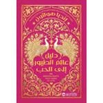 دليل عالم الطيور الي الحب