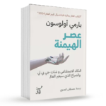عصر الهيمنة