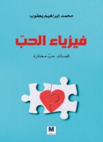 فيزياء الحب
