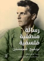 رسالة منطقية فلسفية