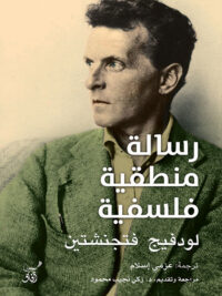رسالة منطقية فلسفية