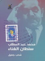 محمد عبد المطلب سلطان الغناء