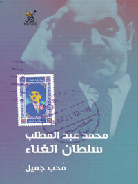 محمد عبد المطلب سلطان الغناء