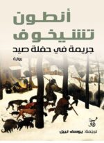 جريمة فى حفلة صيد