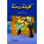 كليلة ودمنة
