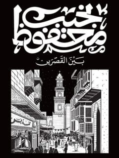 بين القصرين