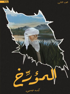 المؤرخ
