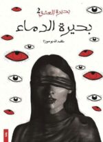 بحيرة الدماء 2