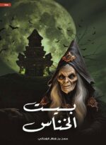 بيت الخناس