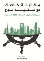 مقابلة خاصة مع سفينة نوح