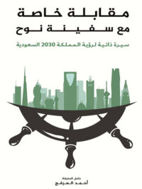 مقابلة خاصة مع سفينة نوح
