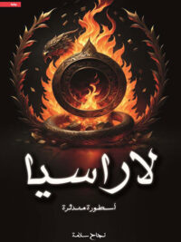 لاراسيا