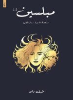 مبلسين