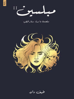 مبلسين