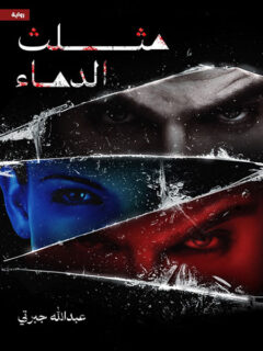مثلث الدماء