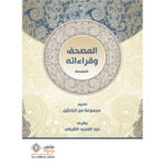 5 / المصحف وقراءاته 1
