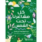كل مشاعرنا تحت الشمس