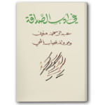 في ادب الصداقة