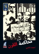 اسرار محاكمة القرن