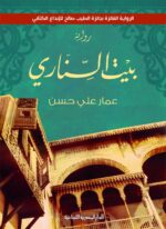 بيت السناري