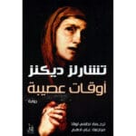 أوقات عصيبة
