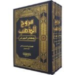 مروج الذهب ومعادن الجوهر 4/1