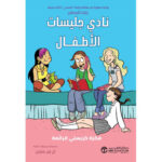 الاخت الصغرى لجليسة الاطفال فكرة كريستي  الرائعة