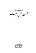 ديوان عمر بن ابي ربيعة