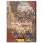 قصة حصار لشبونة