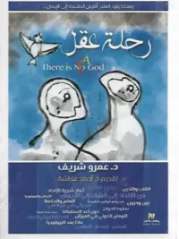 رحلة عقل