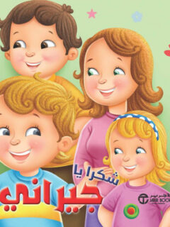 شكرآ يا جيراني