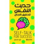 حديث النفس لتحقيق النجاح -تحكم في أفكارك وأكتب مستقبلك
بنفسك 