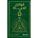 قوانين الحياة ال 12 